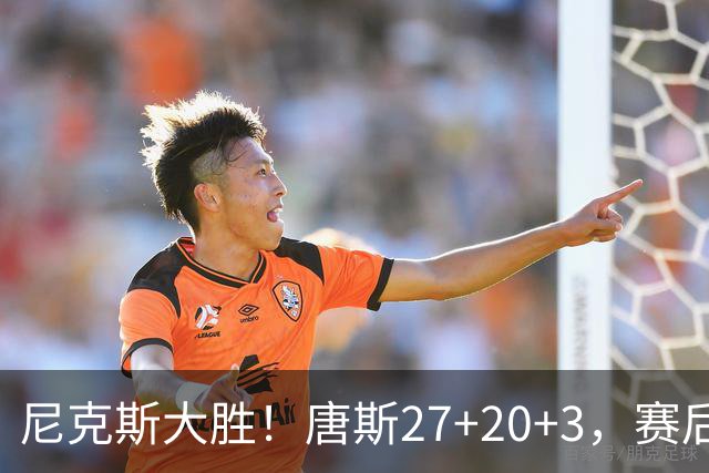 尼克斯大胜！唐斯27+20+3，赛后坎宁安走过去，一把抱住布伦森