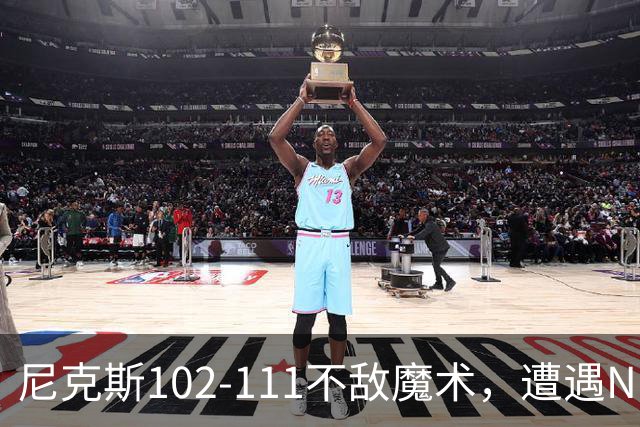 尼克斯102-111不敌魔术，遭遇NBA开赛3连败，布伦森28分3板4助