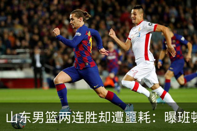 山东男篮两连胜却遭噩耗：曝班顿是保障性合同，请神容易送神难