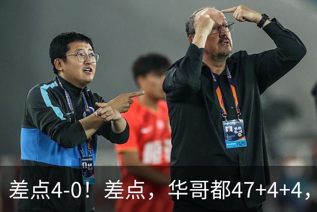 差点4-0！差点，华哥都47+4+4，可惜1v5赢不了