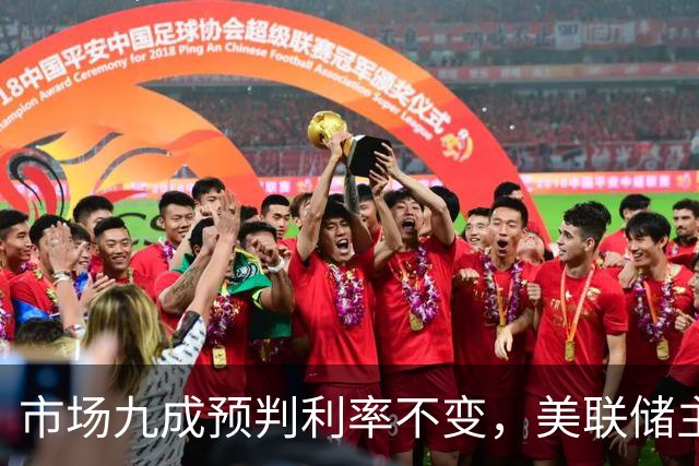 市场九成预判利率不变，美联储主席沃什或意外加息打破市场预期