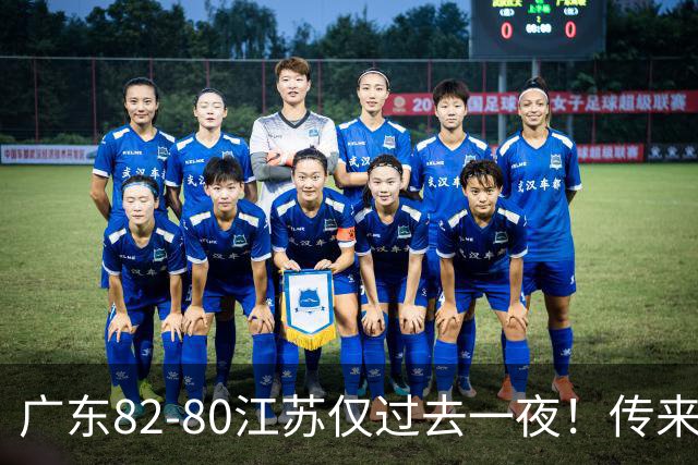 广东82-80江苏仅过去一夜！传来杜锋、亚帅的重要消息，胡明轩说得很实在