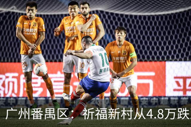 广州番禺区：祈福新村从4.8万跌到1.8，华南板块“神盘”跌下神坛