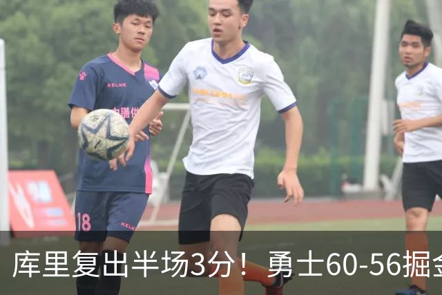 库里复出半场3分！勇士60-56掘金，看数据：他是头号功臣！