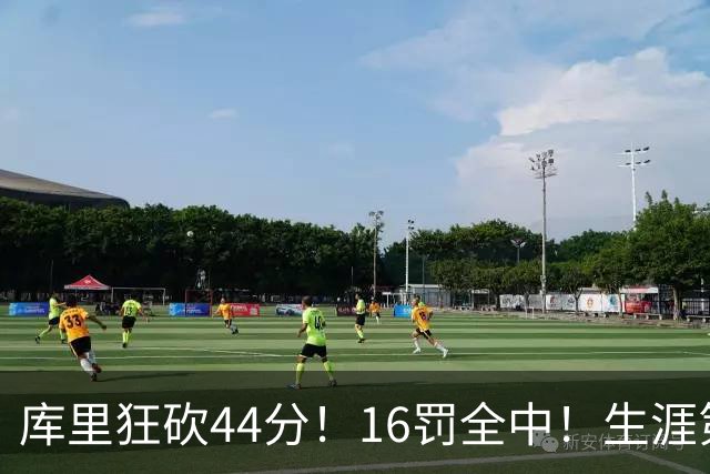 库里狂砍44分！16罚全中！生涯第二高啊！