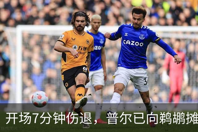 开场7分钟伤退，普尔已向鹈鹕摊牌想被交易