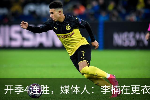 开季4连胜，媒体人：李楠在更衣室里说远远没到高兴的时候