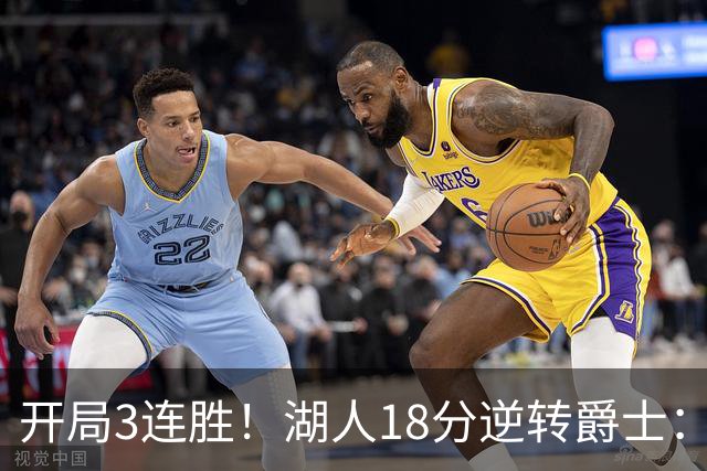 开局3连胜！湖人18分逆转爵士：东契奇52+8+10创纪录 里夫斯29分