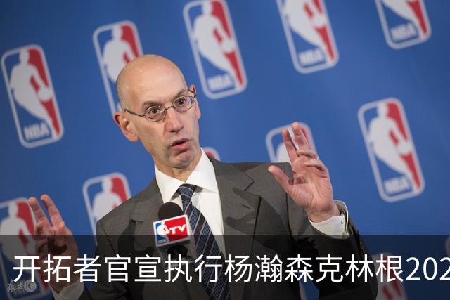 开拓者官宣执行杨瀚森克林根2027-28赛季球队选项