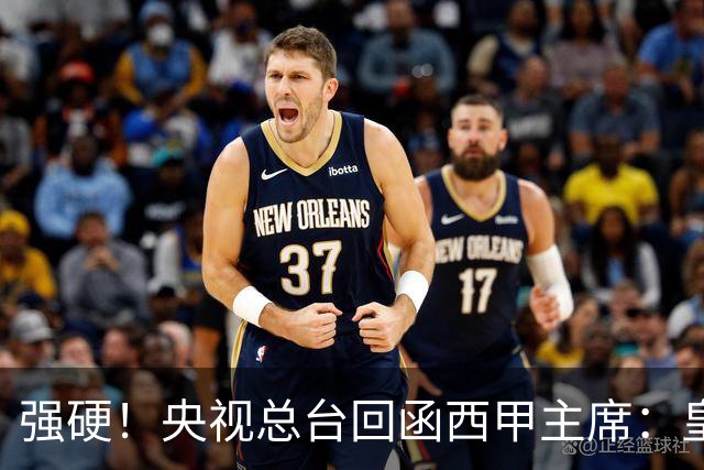 强硬！央视总台回函西甲主席：皇马姆巴佩均需道歉 已叫停转播西甲