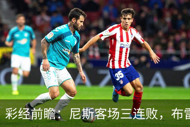 彩经前瞻：尼斯客场三连败，布雷斯特有望主场擒鹰