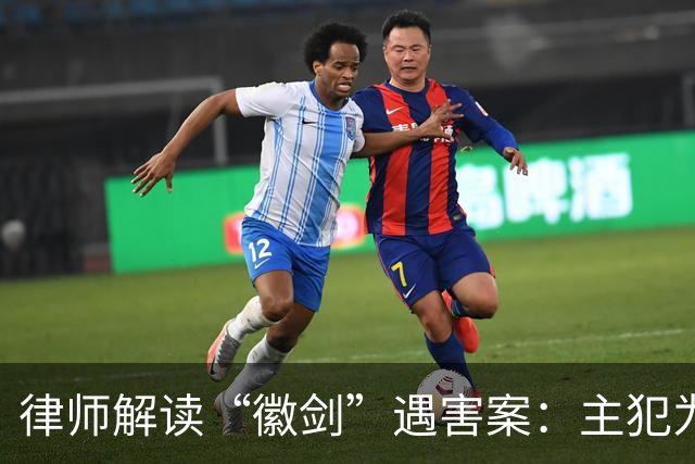 律师解读“徽剑”遇害案：主犯为何没判死刑立即执行？为何不限制减刑？