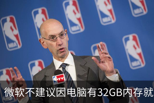 微软不建议因电脑有32GB内存就关闭页面文件 默认自动管理更稳妥