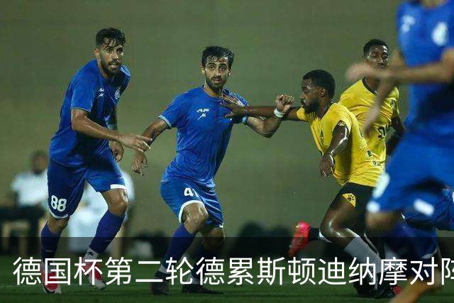 德国杯第二轮德累斯顿迪纳摩对阵沙尔克04首发公布