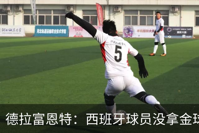 德拉富恩特：西班牙球员没拿金球奖让我难过，历史亏欠我们