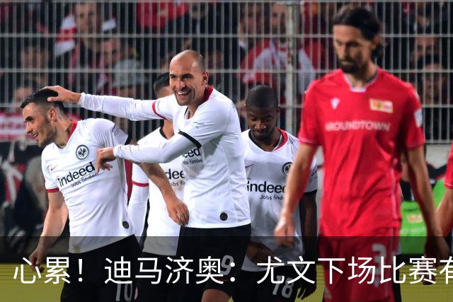 心累！迪马济奥：尤文下场比赛有多达8人缺阵