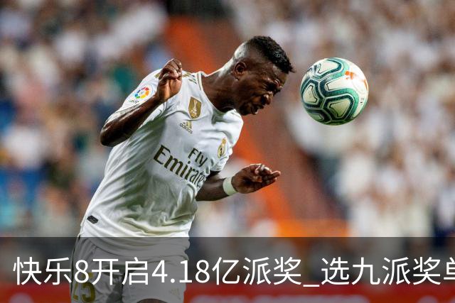 快乐8开启4.18亿派奖 选九派奖单注封顶25万