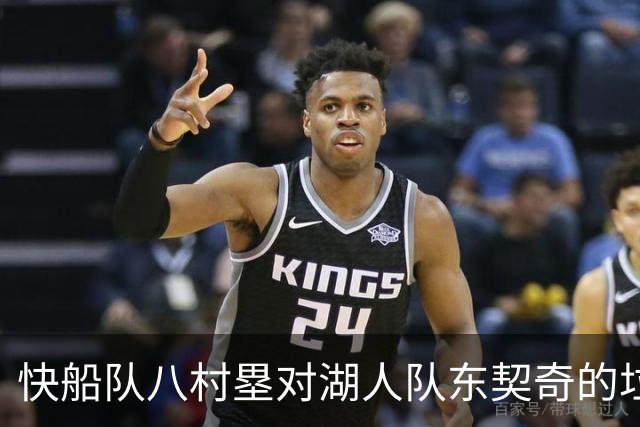 快船队八村塁对湖人队东契奇的垃圾话不以为意：他当时想挑衅我