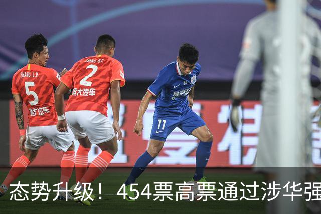 态势升级！454票高票通过涉华强硬议案，中国应提前备好最坏打算