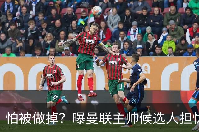 怕被做掉？曝曼联主帅候选人担忧更衣室 球员话太多是问题