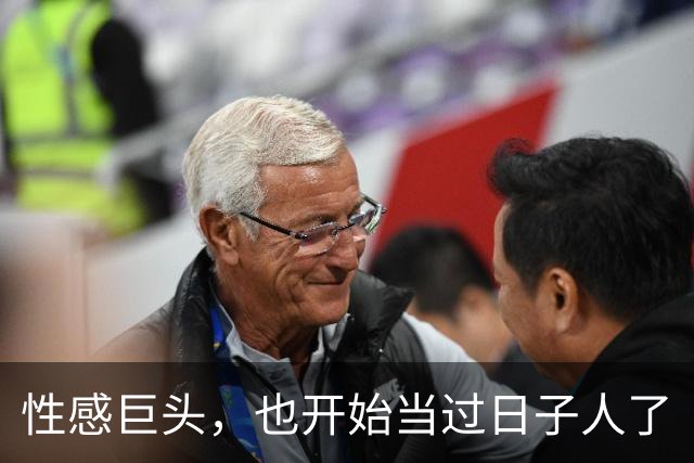 性感巨头，也开始当过日子人了