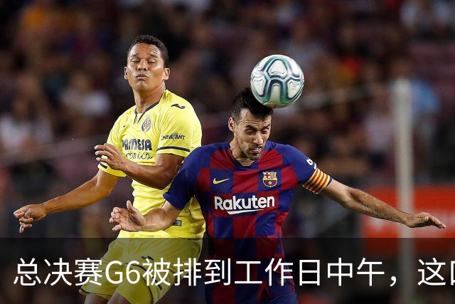 总决赛G6被排到工作日中午，这口锅该谁背？