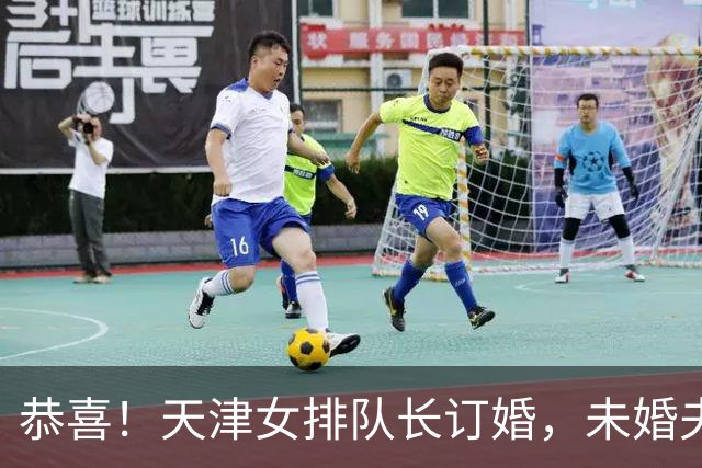 恭喜！天津女排队长订婚，未婚夫是相声演员