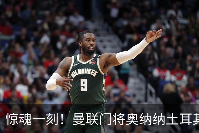 惊魂一刻！曼联门将奥纳纳土耳其遇连环车祸，所幸全家平安