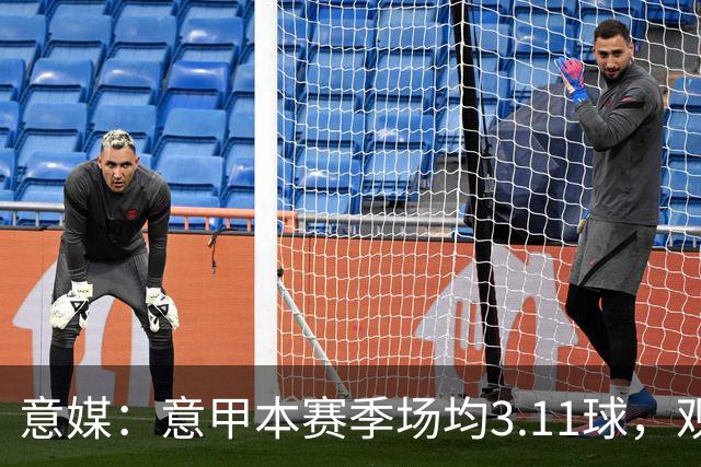 意媒：意甲本赛季场均3.11球，观赏性大幅提升