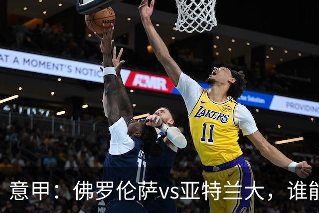 意甲：佛罗伦萨vs亚特兰大，谁能重返胜轨？