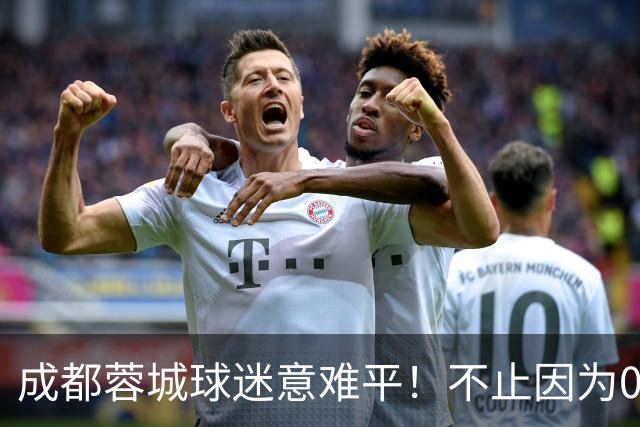 成都蓉城球迷意难平！不止因为0-1大连英博，更多在于以下五点！
