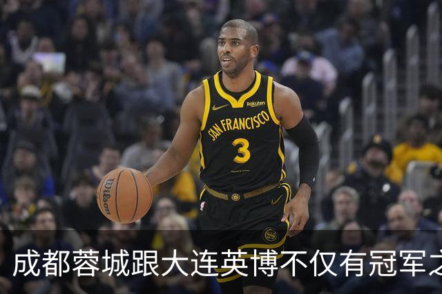 成都蓉城跟大连英博不仅有冠军之争！同时还有中超年度金球、金童 、金帅之争