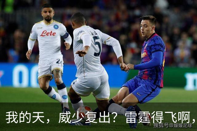 我的天，威少复出？雷霆得飞啊，还来……
