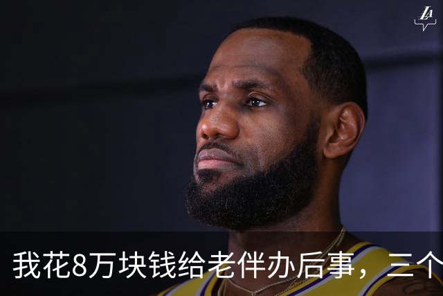 我花8万块钱给老伴办后事，三个儿子当场为份子钱在灵堂里动了手