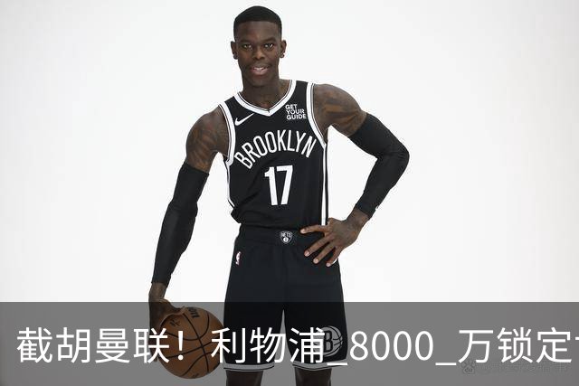 截胡曼联！利物浦 8000 万锁定世界级中场！他是下一个索博斯洛伊