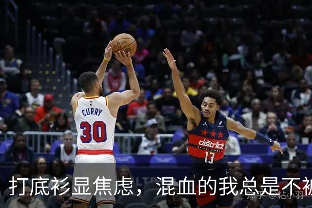 打底衫显焦虑，混血的我总是不被理解！