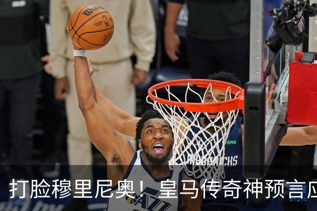 打脸穆里尼奥！皇马传奇神预言应验！伯纳乌放走天才酿大错