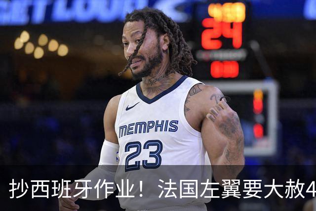 抄西班牙作业！法国左翼要大赦40万非法移民