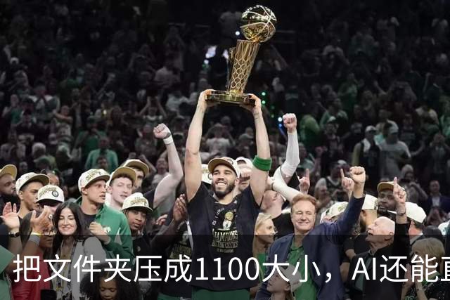 把文件夹压成1/100大小，AI还能直接查