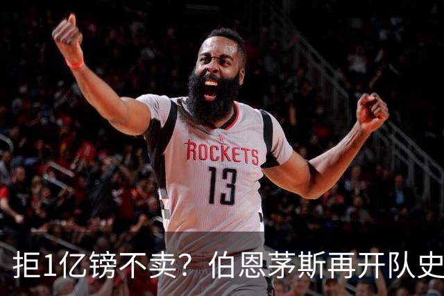 拒1亿镑不卖？伯恩茅斯再开队史纪录合同留斯科特