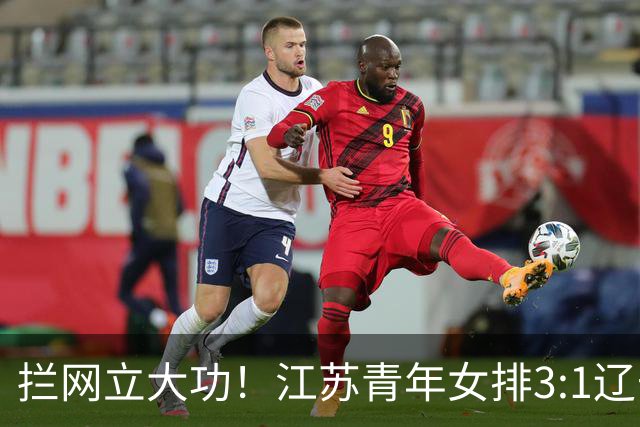 拦网立大功！江苏青年女排3:1辽宁挺进决赛，决战山东争冠