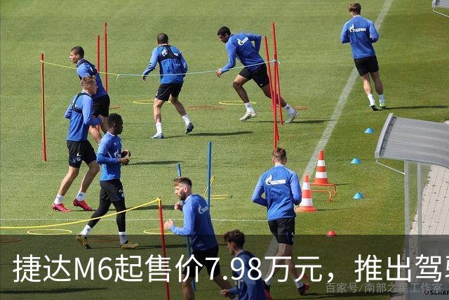 捷达M6起售价7.98万元，推出驾驶辅助事故兜底与终身权益