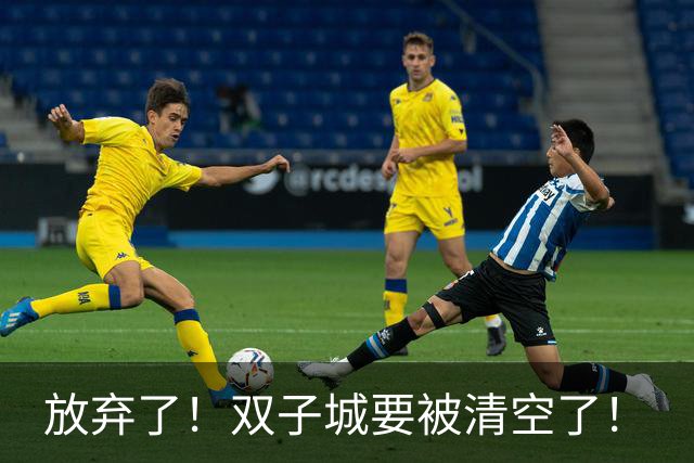 放弃了！双子城要被清空了！