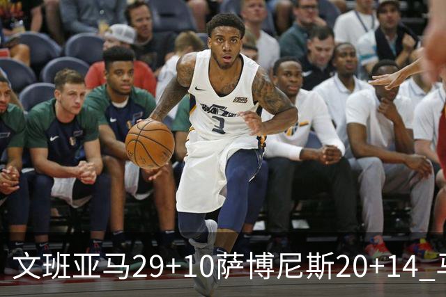 文班亚马29+10萨博尼斯20+14 马刺大胜国王