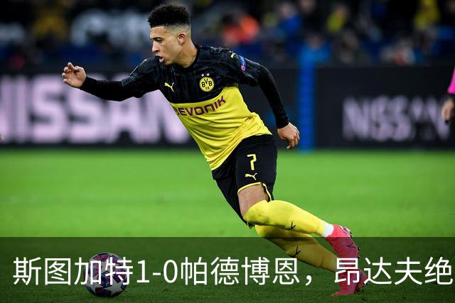 斯图加特1-0帕德博恩，昂达夫绝杀