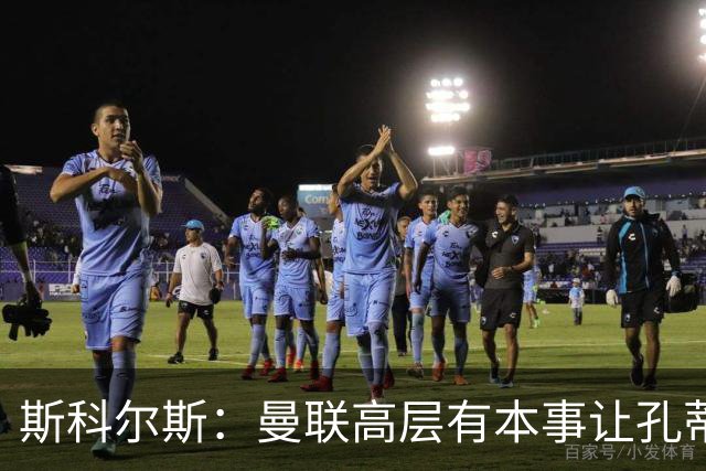 斯科尔斯：曼联高层有本事让孔蒂来带，把俱乐部上下搅动一遍