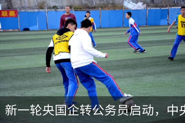 新一轮央国企转公务员启动，中央机关公开遴选和选调公务员开启！