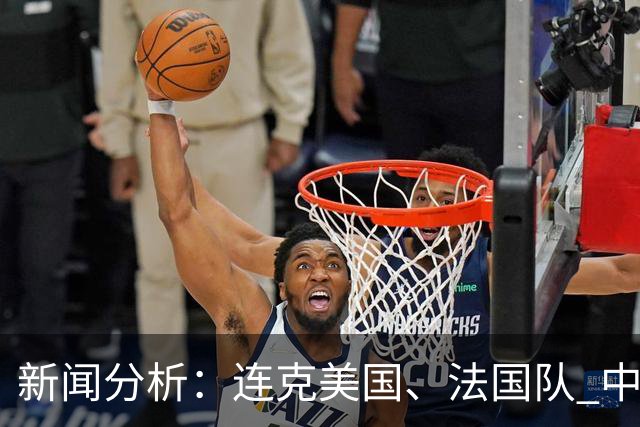 新闻分析：连克美国、法国队 中国U17女足缘何创造历史