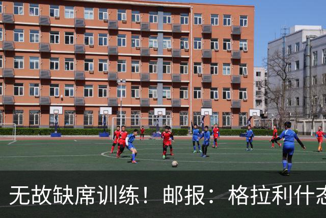 无故缺席训练！邮报：格拉利什态度散漫，他需要重新振作证明自己