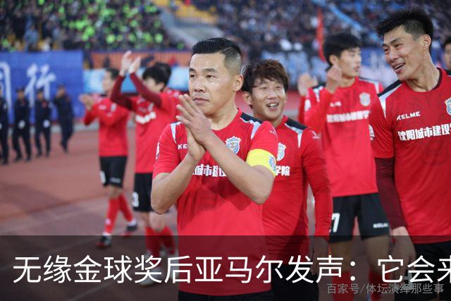 无缘金球奖后亚马尔发声：它会来的，我相信这条路
